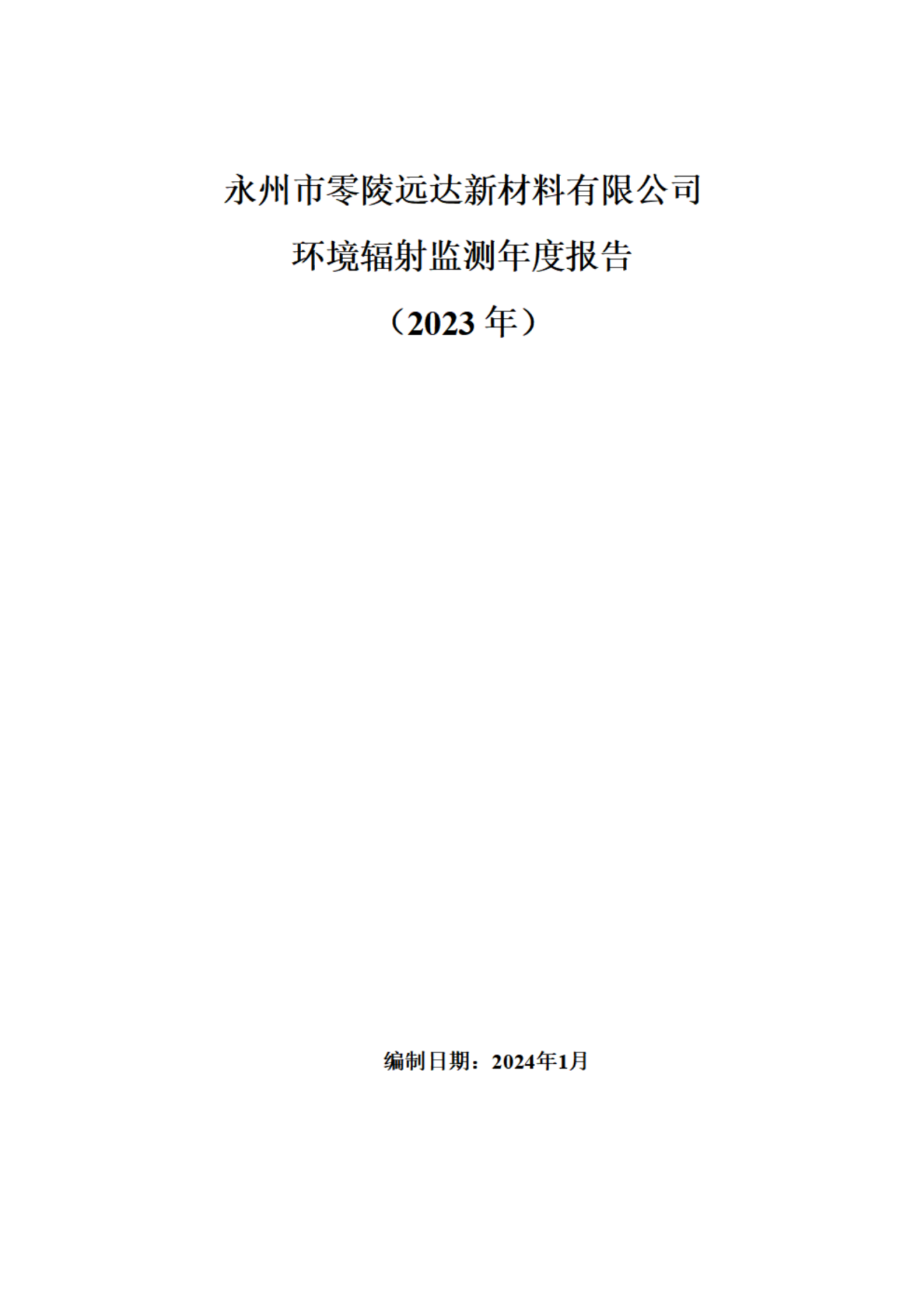 远达环境辐射监测年度报告（2023年）